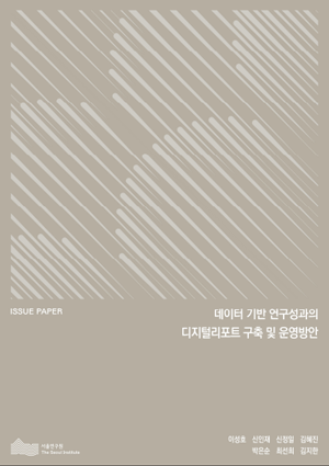 데이터 기반 연구성과의 디지털리포트 구축 및 운영방안 