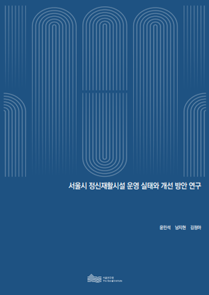 서울시 정신재활시설 운영 실태와 개선 방안 연구 