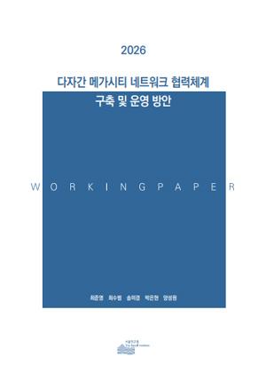 다자간 메가시티 네트워크 협력체계 구축 및 운영 방안 
