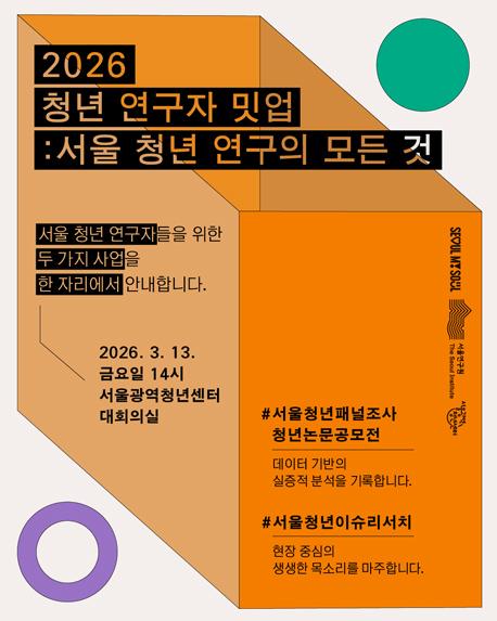 2026 청년연구자 밋업 : 서울 청년 연구의 모든 것 