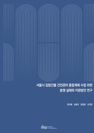 서울시 집합건물 건전관리 종합계획 수립 위한 분쟁 실태와 지원방안 연구 