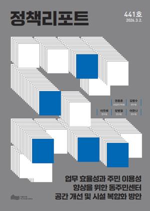 업무 효율성과 주민 이용성 향상을 위한동주민센터 공간 개선 및 시설 복합화 방안 