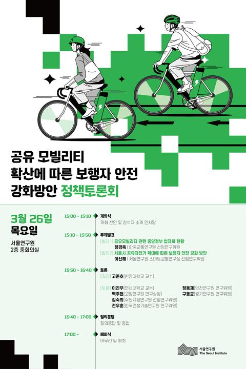 공유 모빌리티 확산에 따른 보행자 안전 강화 방안 정책토론회 