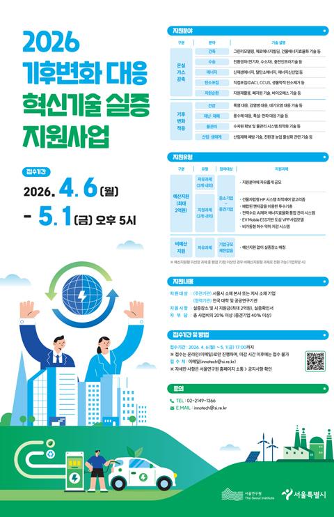 2026년 기후변화대응 혁신기술 실증지원사업공고 