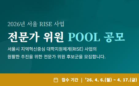 2026년 서울RISE사업 전문가위원 POOL 공모 