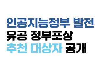2026년 인공지능정부 발전 유공 정부포상 추천 후보자 공개검증 