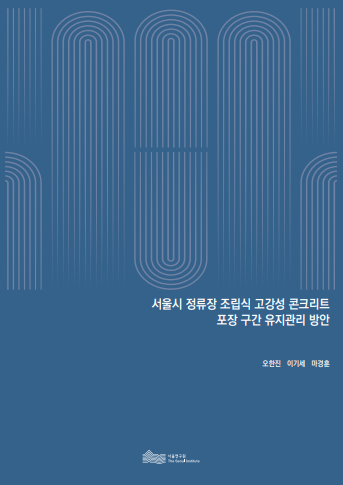 서울시 정류장 조립식 고강성 콘크리트 포장 구간 유지관리 방안 