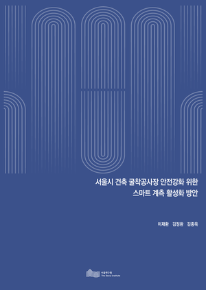 서울시 건축 굴착공사장 안전강화 위한 스마트 계측 활성화 방안 