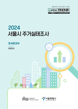 2024 서울시 주거실태조사 조사보고서 