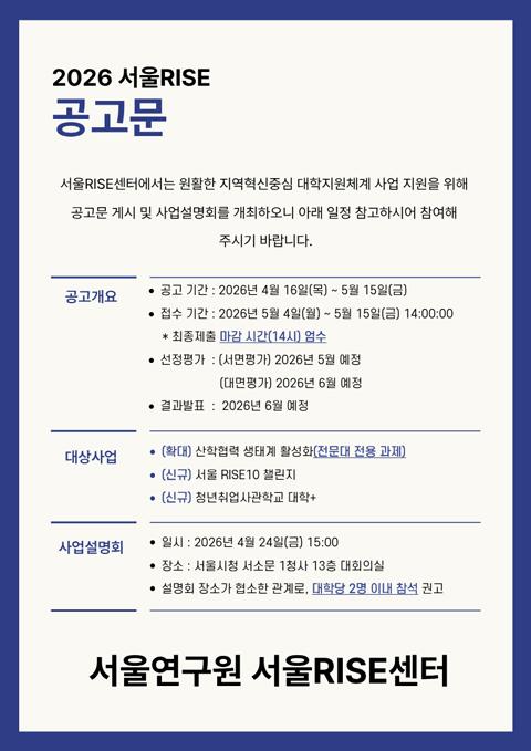 2026년 서울특별시 지역혁신중심 대학지원체계(RISE) 공고 