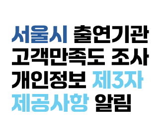 2026년도 「서울특별시 출연기관 고객만족도 조사」 관련 서비스 이용자 만족도 측정을 위한 개인정보 제3자 제공사항 알림 