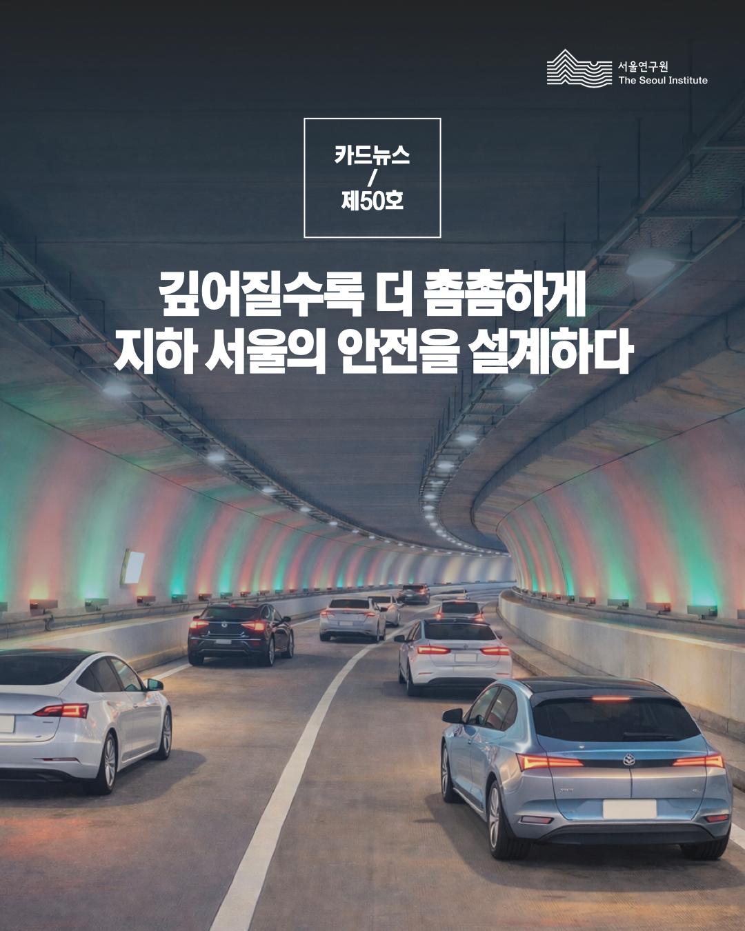 깊어질수록 더 촘촘하게 지하 서울의 안전을 설계하다 이미지