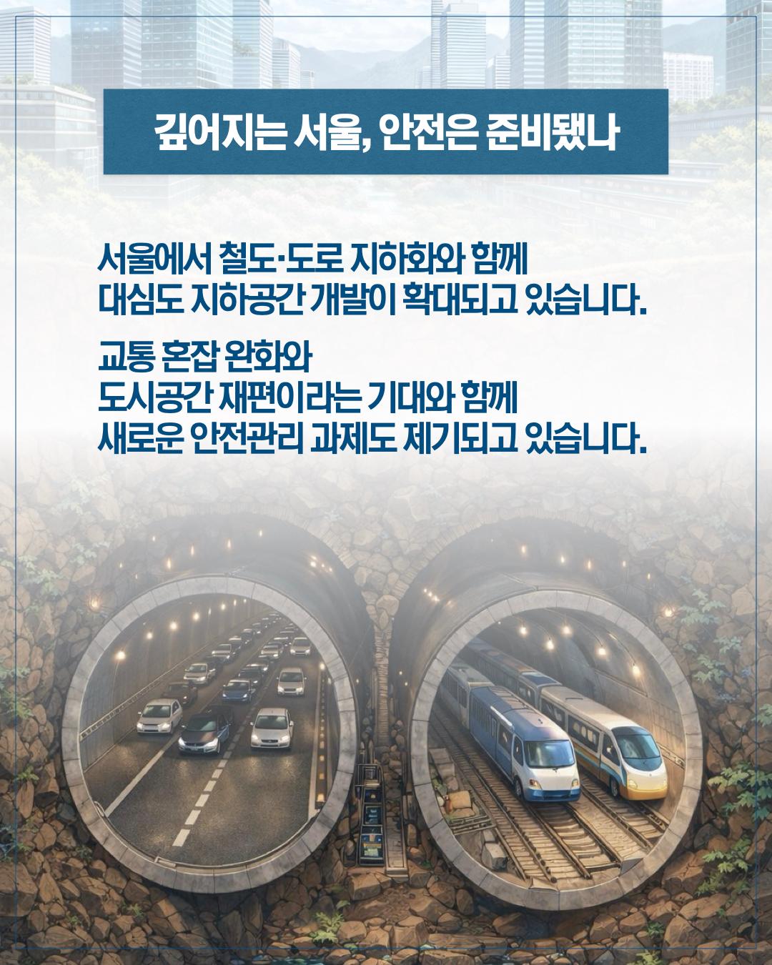 깊어질수록 더 촘촘하게 지하 서울의 안전을 설계하다 이미지