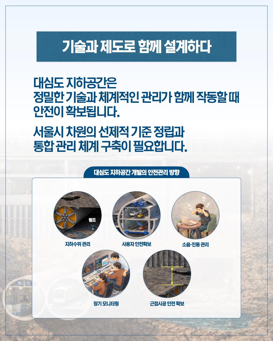 깊어질수록 더 촘촘하게 지하 서울의 안전을 설계하다 이미지