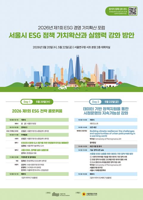 2026 제1회 ESG 경영 가치확산 포럼 
