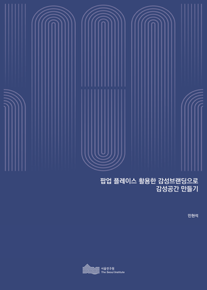 팝업 플레이스 활용한 감성브랜딩으로 감성공간 만들기  