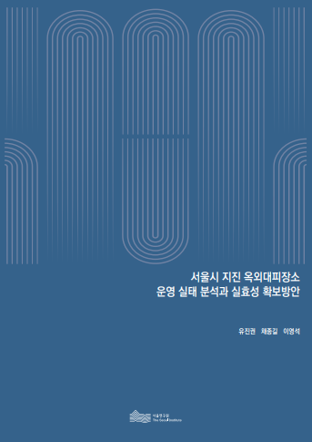 서울시 지진 옥외대피장소 운영 실태 분석과 실효성 확보방안 