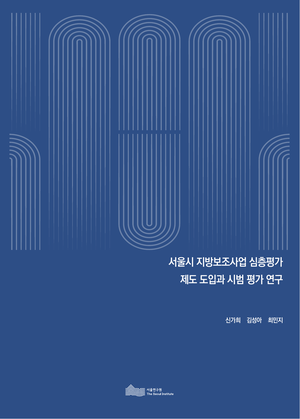 서울시 지방보조사업 심층평가  제도 도입과 시범 평가 연구 
