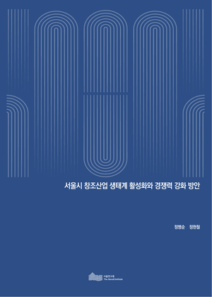 서울시 창조산업 생태계 활성화와 경쟁력 강화 방안 