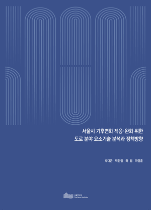 서울시 기후변화 적응&middot;완화 위한  도로 분야 요소기술 분석과 정책방향 