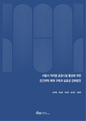 서울시 저이용 공공시설 활성화 위한  민간위탁 체계 구축과 실효성 강화방안 