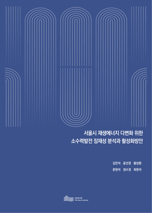 서울시 재생에너지 다변화 위한 소수력발전 잠재성 분석과 활성화방안 