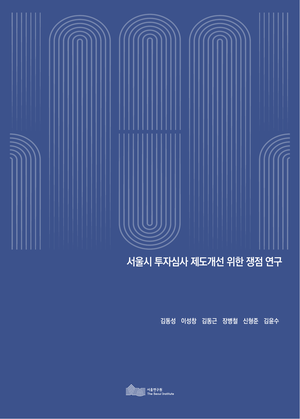 서울시 투자심사 제도개선 위한 쟁점 연구 