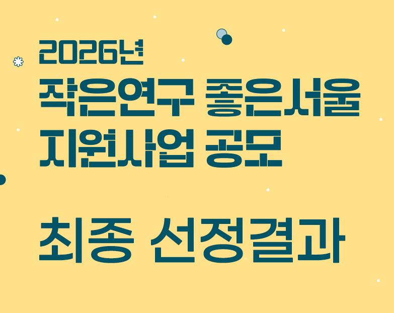 2026년 작은연구 좋은서울 지원사업 선정결과 
