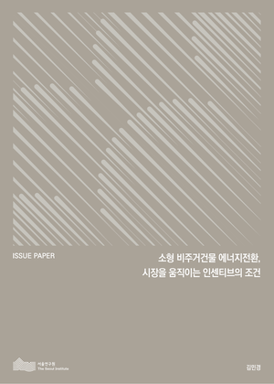 소형 비주거건물 에너지전환, 시장을 움직이는 인센티브의 조건 