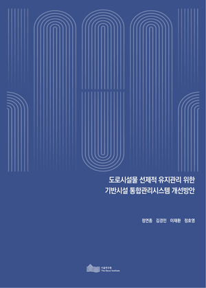 도로시설물 선제적 유지관리 위한 기반시설 통합관리시스템 개선방안 