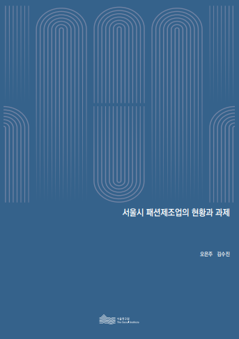 서울시 패션제조업의 현황과 과제 