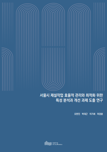 서울시 제설작업 효율적 관리와 최적화 위한 특성 분석과 개선 과제 도출 연구 