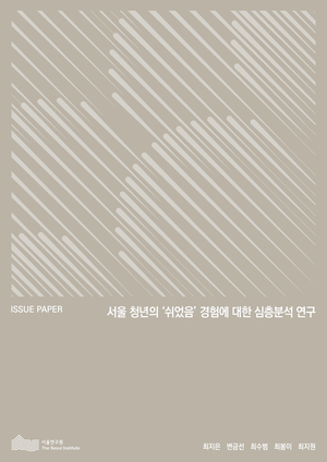 서울 청년의 &quos;쉬었음&quos; 경험에 대한 심층분석 연구 