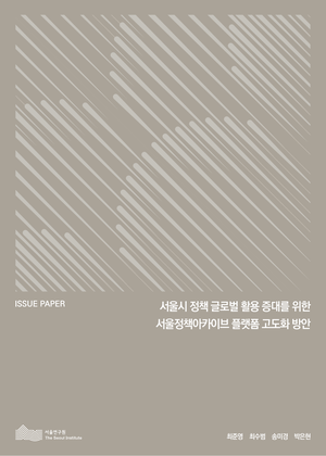 서울시 정책 글로벌 활용 증대를 위한 서울정책아카이브 플랫폼 고도화 방안 