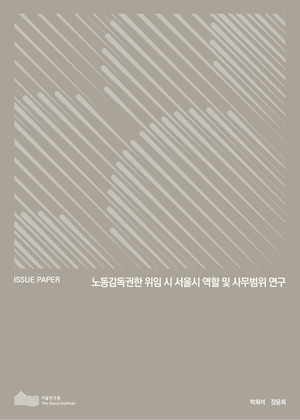 노동감독권한 위임 시 서울시 역할 및 사무범위 연구 