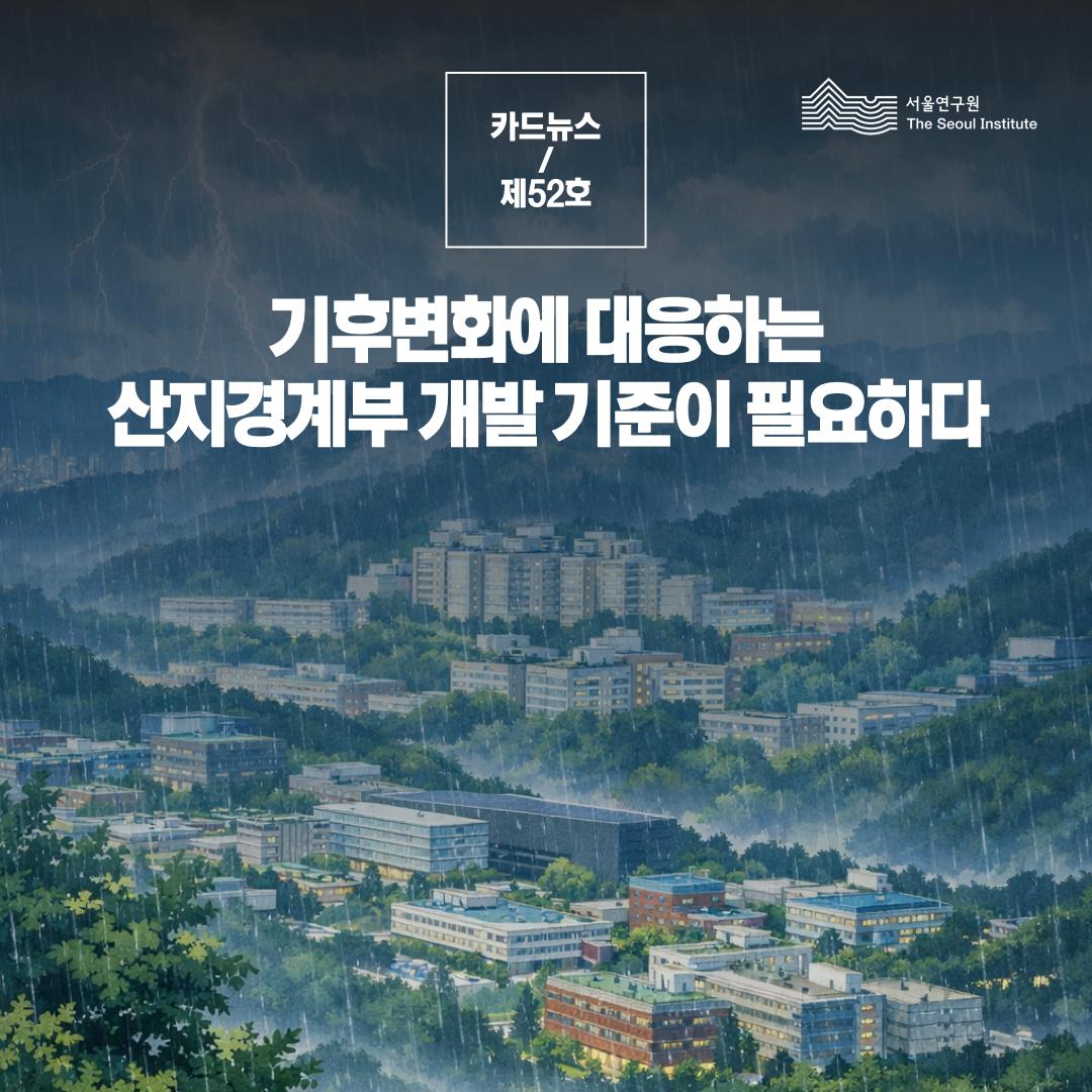 기후변화에 대응하는 산지경계부 개발 기준이 필요하다