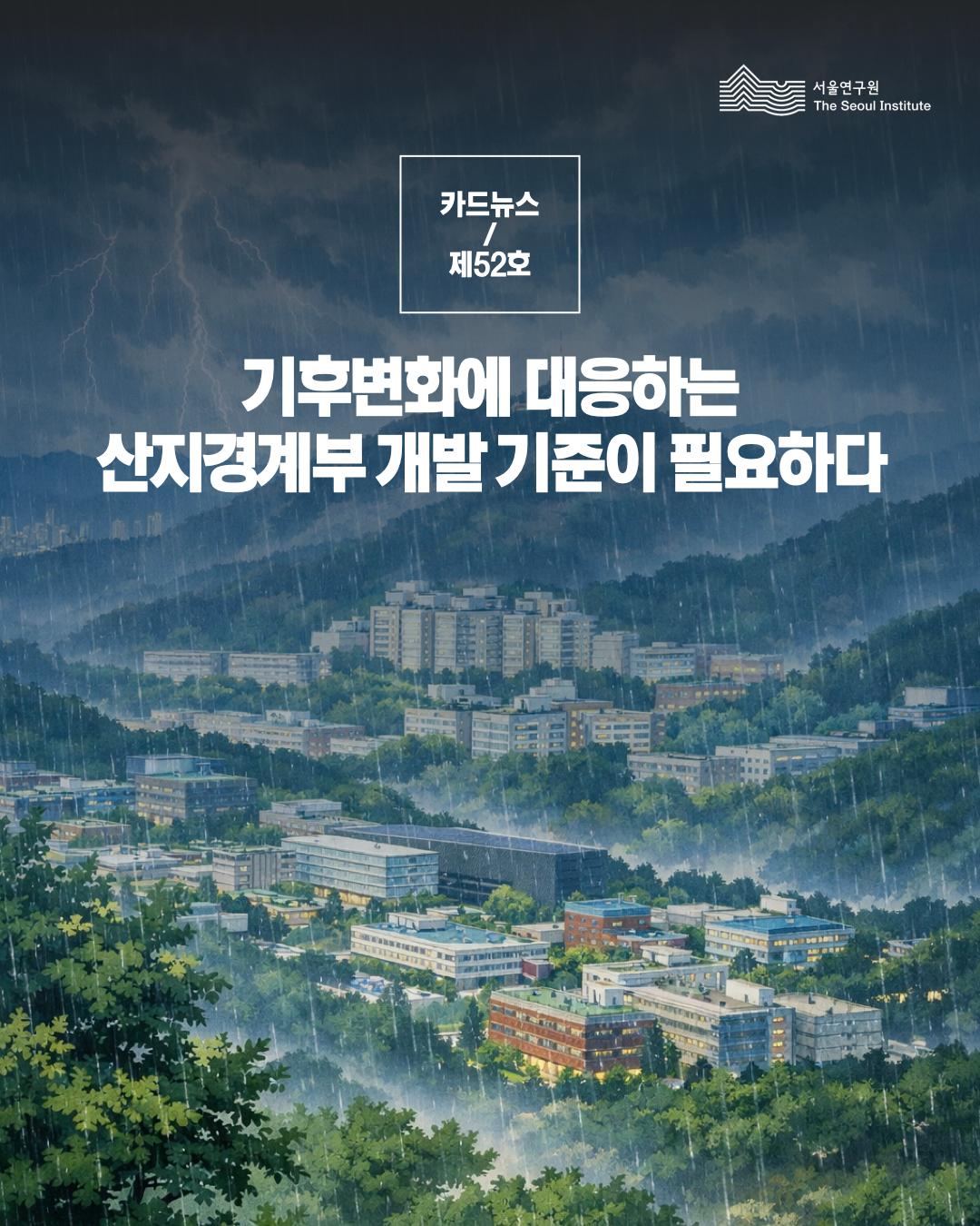기후변화에 대응하는 산지경계부 개발 기준이 필요하다 이미지