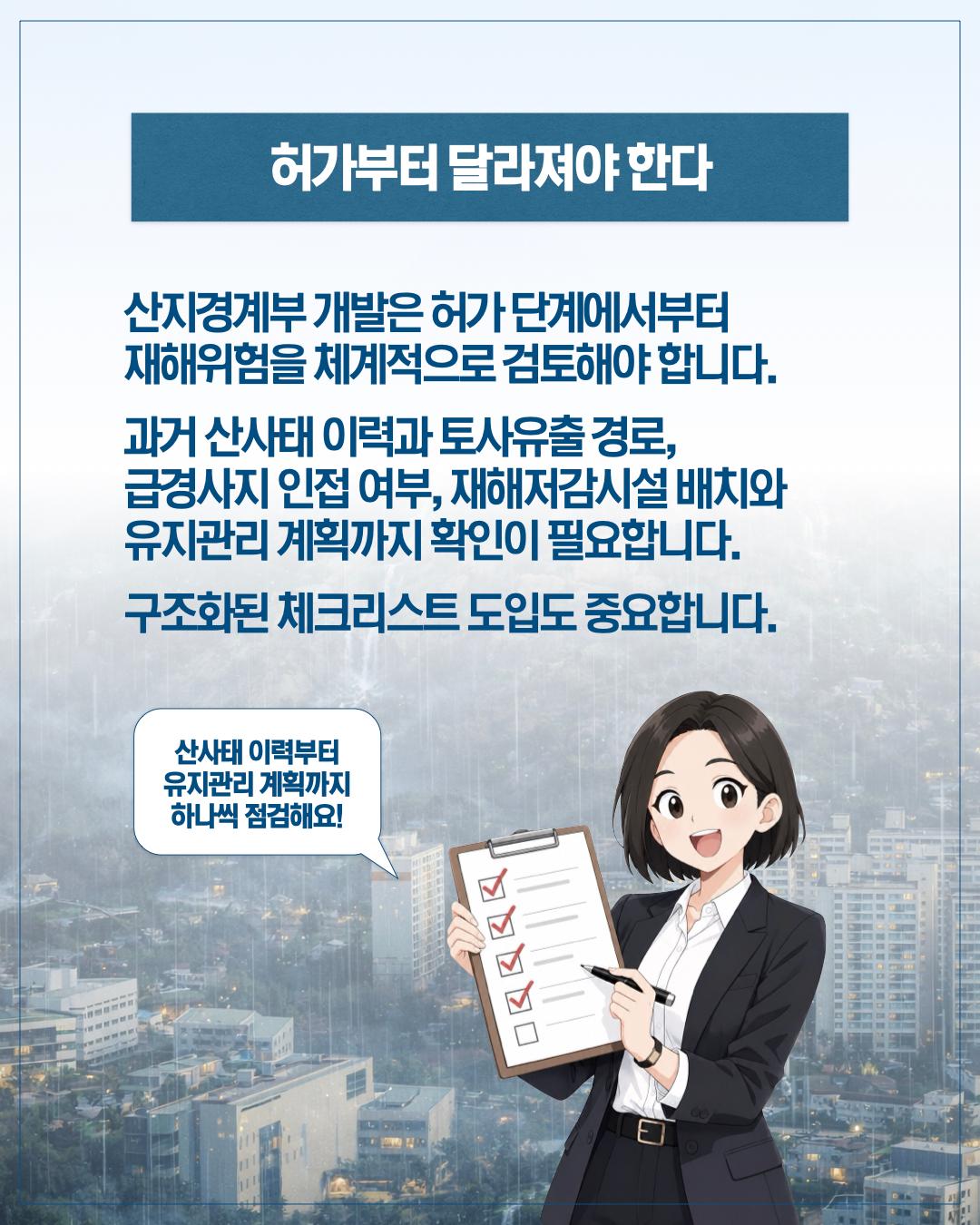 기후변화에 대응하는 산지경계부 개발 기준이 필요하다 이미지