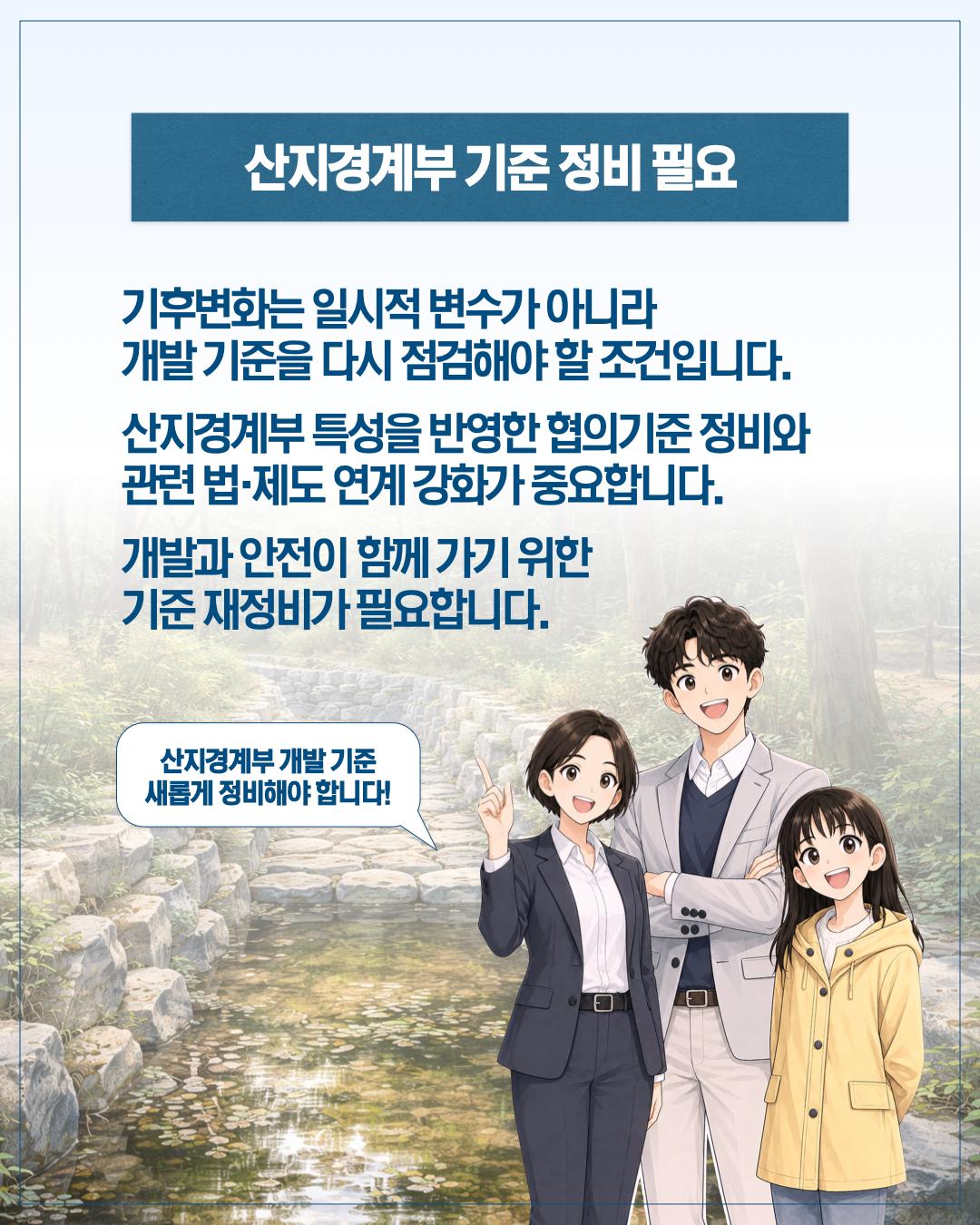 기후변화에 대응하는 산지경계부 개발 기준이 필요하다 이미지