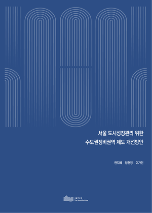 서울 도시성장관리 위한 수도권정비권역 제도 개선방안 