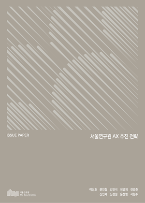 서울연구원 AX 추진 전략 