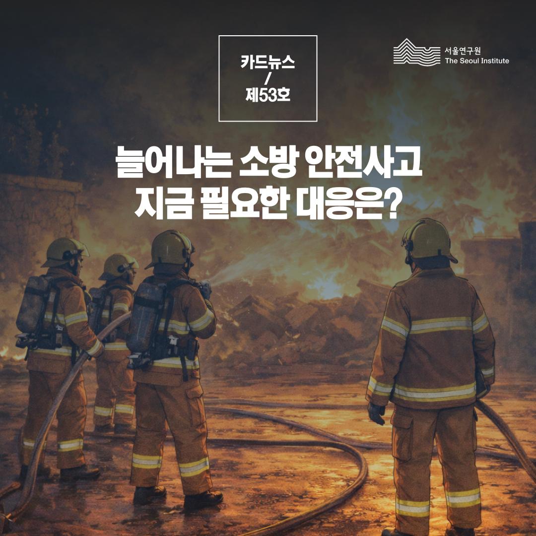 늘어나는 소방 안전사고, 지금 필요한 대응은?
