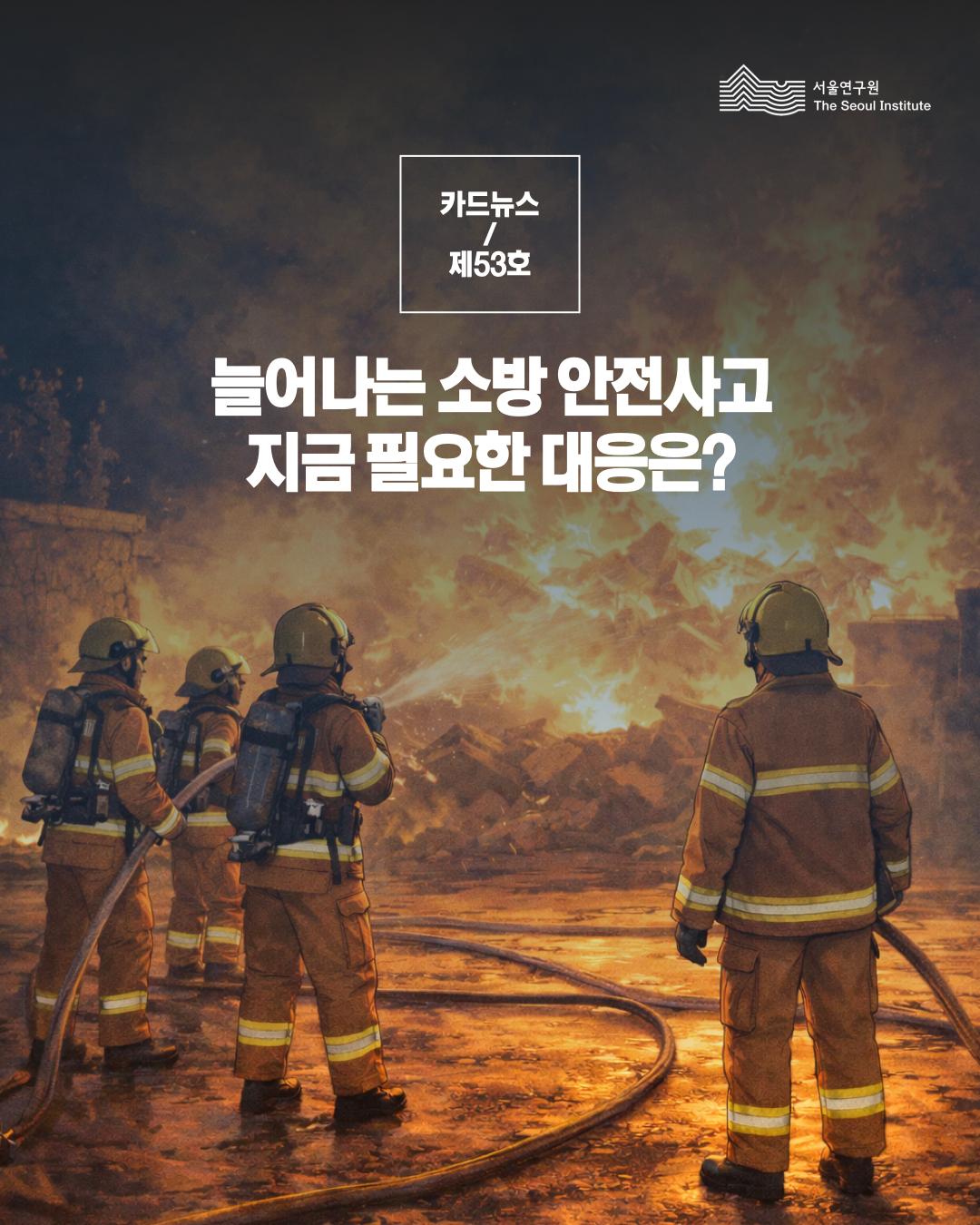 늘어나는 소방 안전사고, 지금 필요한 대응은? 이미지