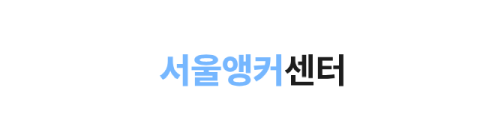 서울앵커센터