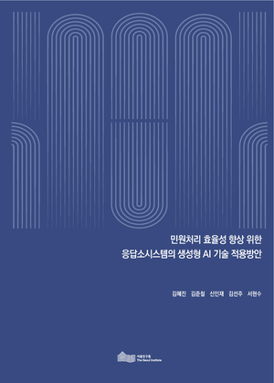 민원처리 효율성 향상 위한 응답소시스템의 생성형 AI 기술 적용방안 