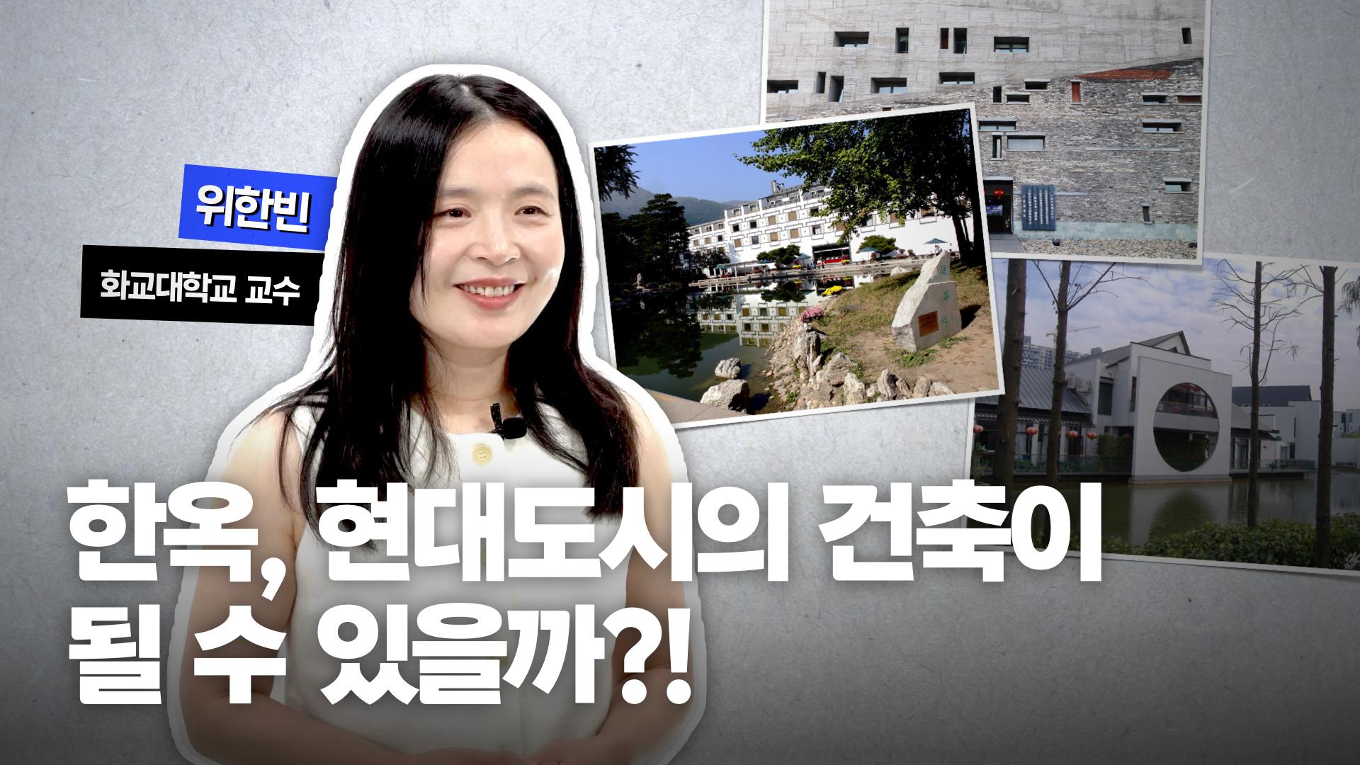 한옥, 현대도시의 건축이 될 수 있을까?! 중국 신중식 건축에서 찾은 해법