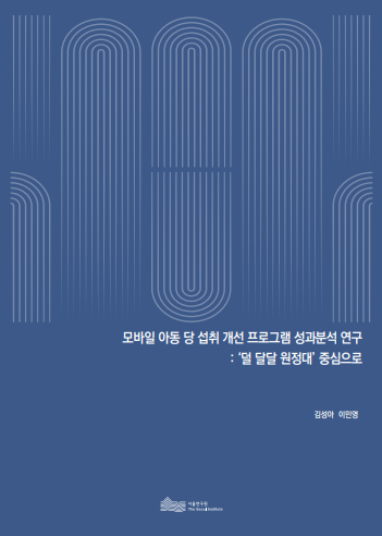 모바일 아동 당 섭취 개선 프로그램 성과분석 연구: ‘덜 달달 원정대’ 중심으로 