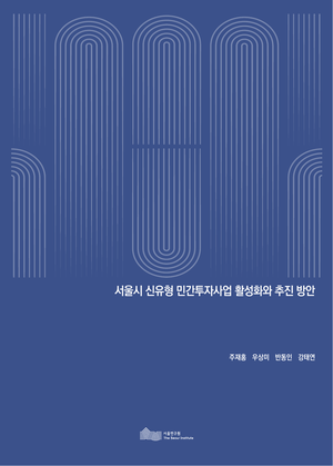 서울시 신유형 민간투자사업 활성화와 추진 방안 