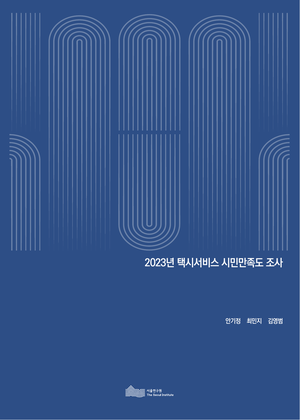 2023년 택시서비스 시민만족도 조사 