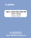 서울시 사업체 창업의 행태 변화 (1997~2008) 